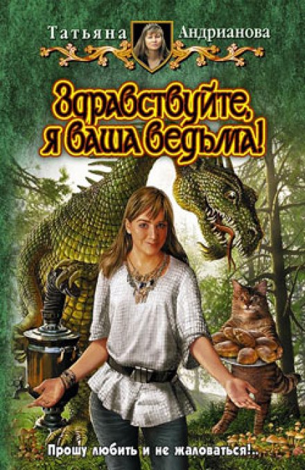 Здравствуйте, я ваша ведьма! - Татьяна Андрианова Аудиокниги слушать 🎶 Лучшие аудиокниги бесплатно без регистрации и sms (смс)