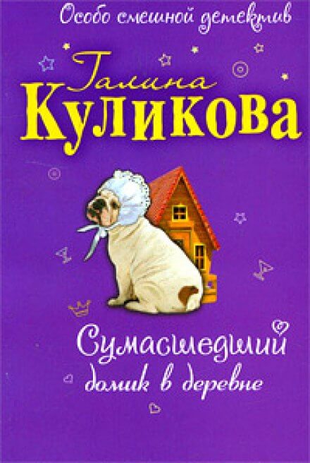 Сумасшедший домик в деревне - Галина Куликова Аудиокниги слушать 🎶 Лучшие аудиокниги бесплатно без регистрации и sms (смс)