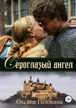 Сероглазый ангел - Оксана Головина Аудиокниги слушать 🎶 Лучшие аудиокниги бесплатно без регистрации и sms (смс)