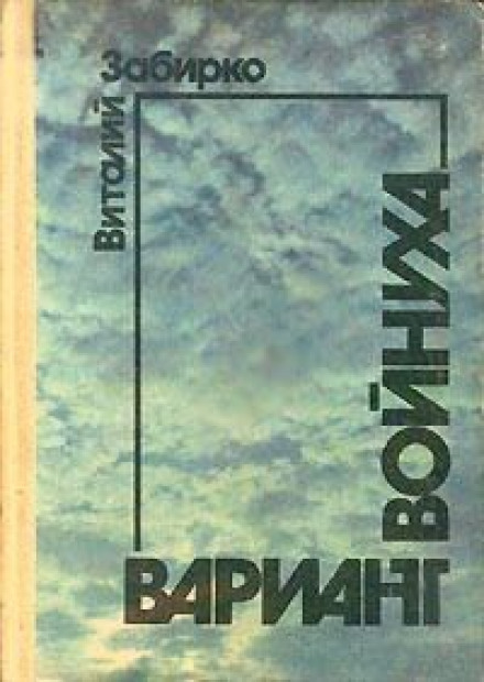 Войнуха - Виталий Забирко Аудиокниги слушать 🎶 Лучшие аудиокниги бесплатно без регистрации и sms (смс)