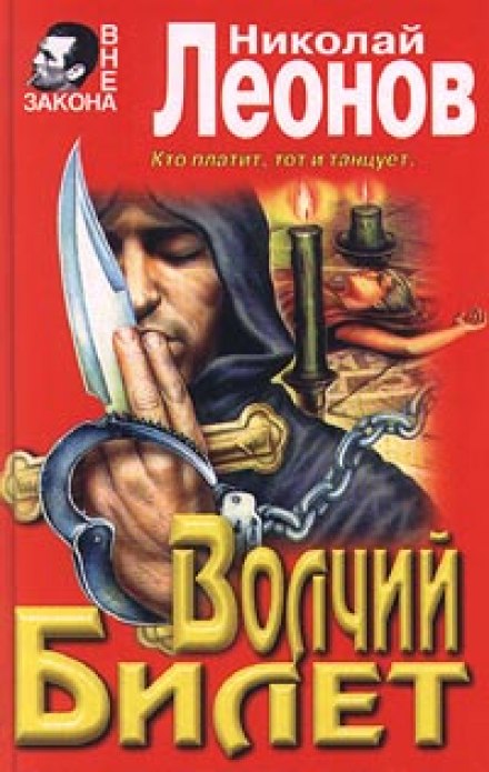 Волчий билет - Николай Леонов Аудиокниги слушать 🎶 Лучшие аудиокниги бесплатно без регистрации и sms (смс)