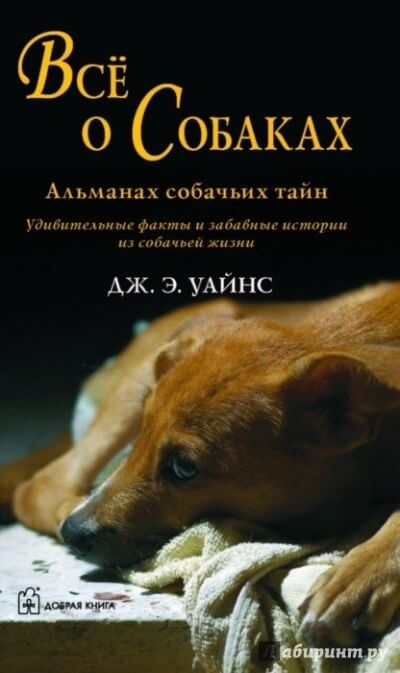 Все о собаках. Альманах собачьих тайн - Уайнс Дж.Э. Аудиокниги слушать 🎶 Лучшие аудиокниги бесплатно без регистрации и sms (смс)