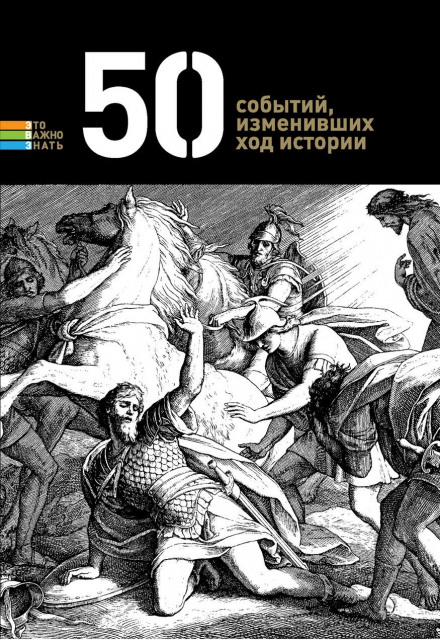50 событий, изменивших ход истории Аудиокниги слушать 🎶 Лучшие аудиокниги бесплатно без регистрации и sms (смс)