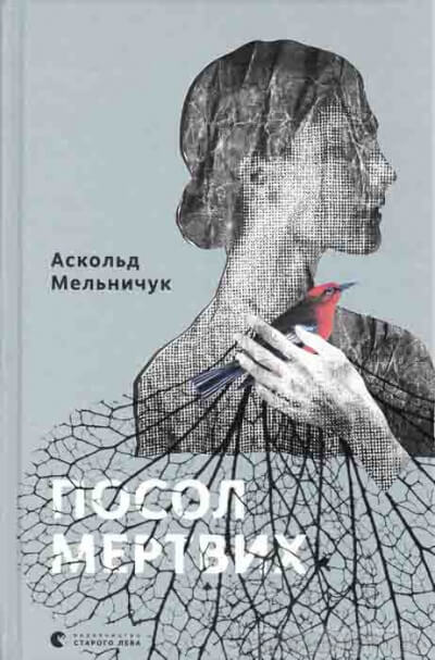 Посол мертвых - Аскольд Мельничук Аудиокниги слушать 🎶 Лучшие аудиокниги бесплатно без регистрации и sms (смс)