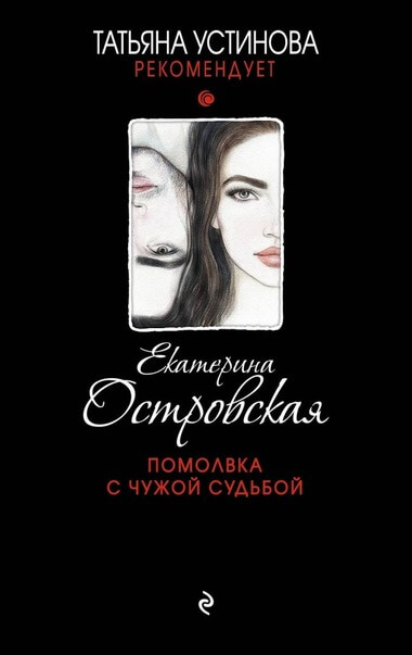 Помолвка с чужой судьбой - Екатерина Островская Аудиокниги слушать 🎶 Лучшие аудиокниги бесплатно без регистрации и sms (смс)