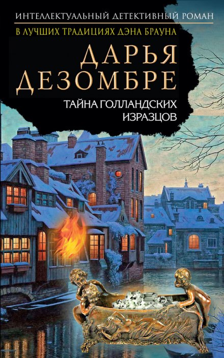 Тайна голландских изразцов - Дарья Дезомбре Аудиокниги слушать 🎶 Лучшие аудиокниги бесплатно без регистрации и sms (смс)