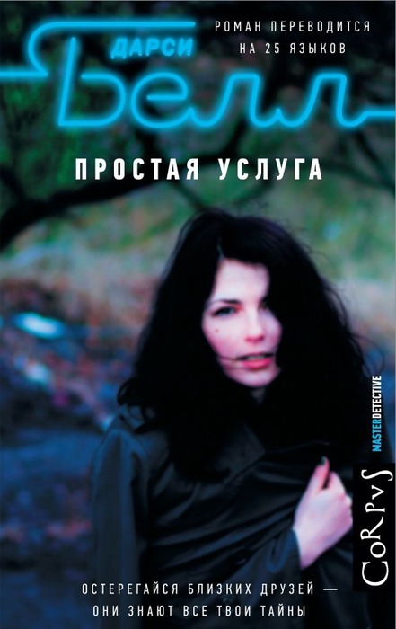 Простая услуга - Дарси Белл Аудиокниги слушать 🎶 Лучшие аудиокниги бесплатно без регистрации и sms (смс)