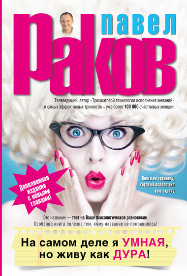 На самом деле я умная, но живу как дура! - Павел Раков Аудиокниги слушать 🎶 Лучшие аудиокниги бесплатно без регистрации и sms (смс)