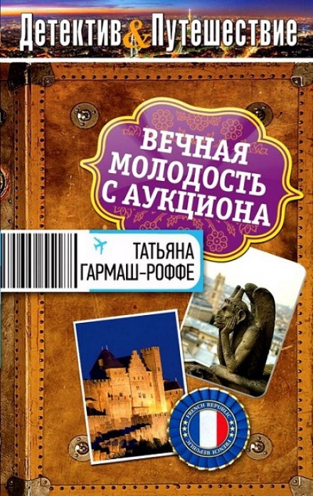 Вечная молодость с аукциона - Татьяна Гармаш-Роффе Аудиокниги слушать 🎶 Лучшие аудиокниги бесплатно без регистрации и sms (смс)