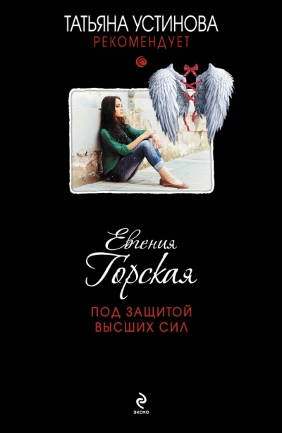 Под защитой высших сил - Евгения Горская Аудиокниги слушать 🎶 Лучшие аудиокниги бесплатно без регистрации и sms (смс)