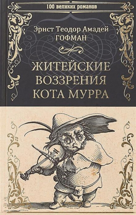 Житейские воззрения кота Мурра - Эрнст Гофман Аудиокниги слушать 🎶 Лучшие аудиокниги бесплатно без регистрации и sms (смс)