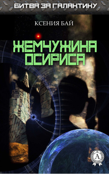 Жемчужина Осириса - Ксения Бай Аудиокниги слушать 🎶 Лучшие аудиокниги бесплатно без регистрации и sms (смс)