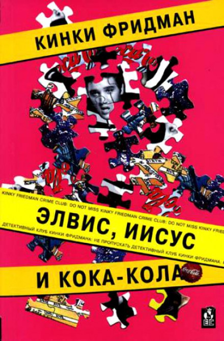 Элвис, Иисус и кока-кола - Кинки Фридман Аудиокниги слушать 🎶 Лучшие аудиокниги бесплатно без регистрации и sms (смс)