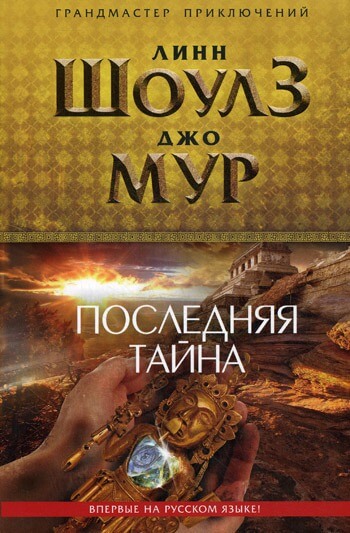 Последняя тайна - Линн Шоулз, Джо Мур Аудиокниги слушать 🎶 Лучшие аудиокниги бесплатно без регистрации и sms (смс)
