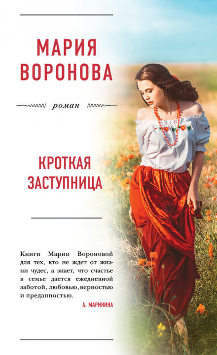 Кроткая заступница - Мария Воронова Аудиокниги слушать 🎶 Лучшие аудиокниги бесплатно без регистрации и sms (смс)