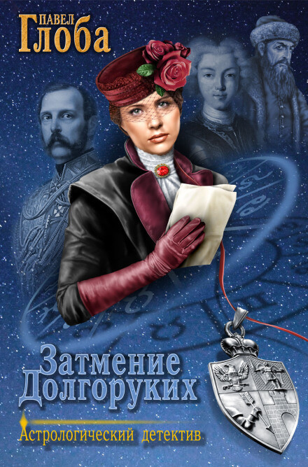 Затмение Долгоруких - Павел Глоба Аудиокниги слушать 🎶 Лучшие аудиокниги бесплатно без регистрации и sms (смс)