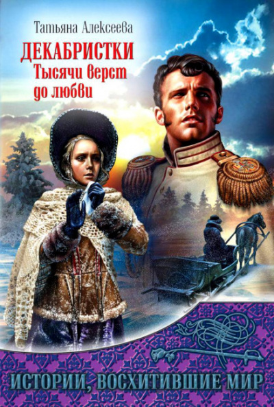 Декабристки. Тысячи верст до любви - Татьяна Алексеева Аудиокниги слушать 🎶 Лучшие аудиокниги бесплатно без регистрации и sms (смс)
