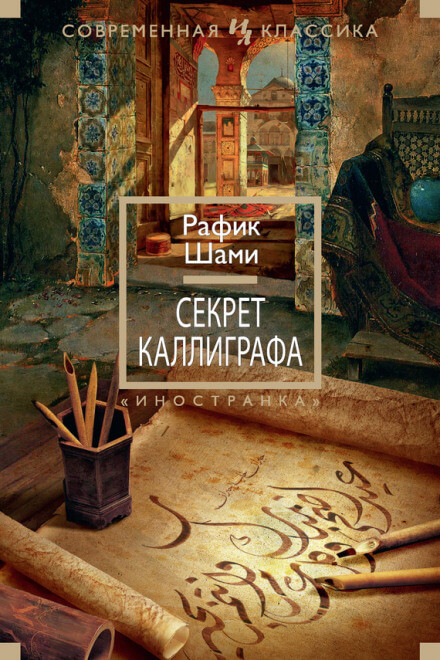 Секрет каллиграфа - Рафик Шами Аудиокниги слушать 🎶 Лучшие аудиокниги бесплатно без регистрации и sms (смс)