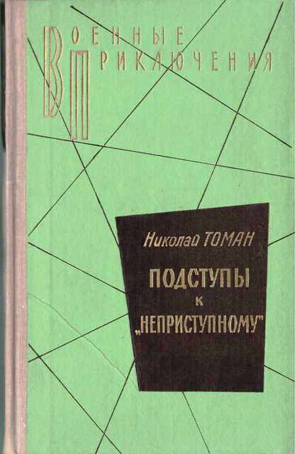 Подступы к «Неприступному» - Николай Томан Аудиокниги слушать 🎶 Лучшие аудиокниги бесплатно без регистрации и sms (смс)