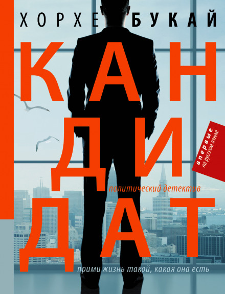 Кандидат - Хорхе Букай Аудиокниги слушать 🎶 Лучшие аудиокниги бесплатно без регистрации и sms (смс)