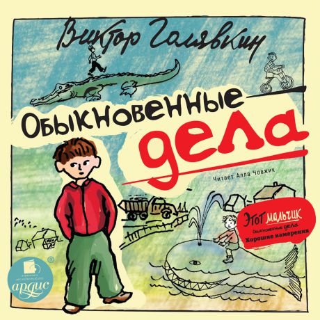 Обыкновенные дела - Виктор Голявкин Аудиокниги слушать 🎶 Лучшие аудиокниги бесплатно без регистрации и sms (смс)