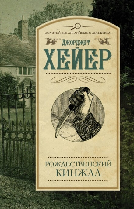 Рождественский кинжал - Джорджет Хейер Аудиокниги слушать 🎶 Лучшие аудиокниги бесплатно без регистрации и sms (смс)