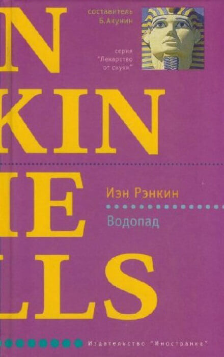 Водопад - Иэн Рэнкин Аудиокниги слушать 🎶 Лучшие аудиокниги бесплатно без регистрации и sms (смс)