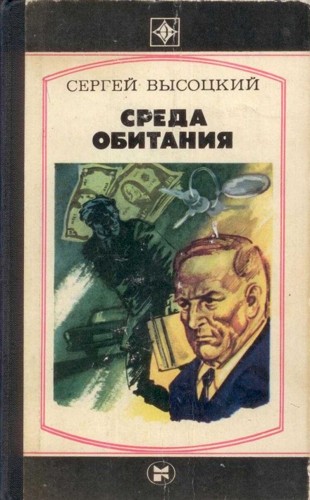Среда обитания - Сергей Высоцкий Аудиокниги слушать 🎶 Лучшие аудиокниги бесплатно без регистрации и sms (смс)