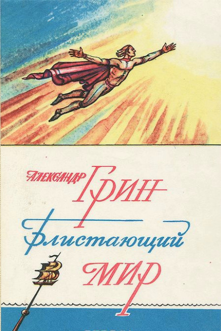 Блистающий мир - Александр Грин Аудиокниги слушать 🎶 Лучшие аудиокниги бесплатно без регистрации и sms (смс)