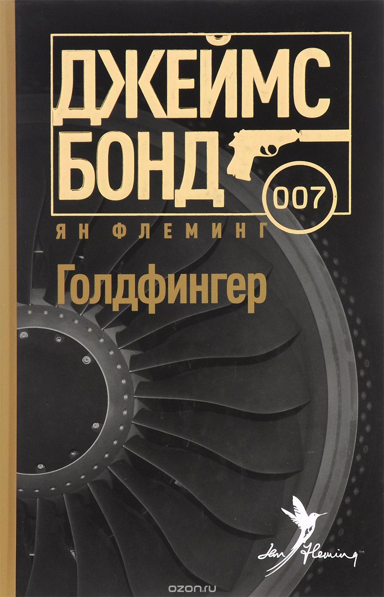 Голдфингер - Флеминг Ян Аудиокниги слушать 🎶 Лучшие аудиокниги бесплатно без регистрации и sms (смс)