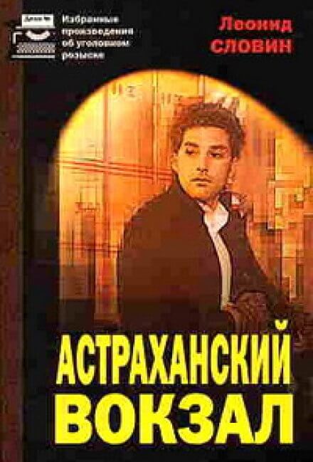 Астраханский вокзал - Леонид Словин Аудиокниги слушать 🎶 Лучшие аудиокниги бесплатно без регистрации и sms (смс)