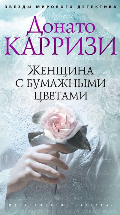 Женщина с бумажными цветами - Донато Карризи Аудиокниги слушать 🎶 Лучшие аудиокниги бесплатно без регистрации и sms (смс)