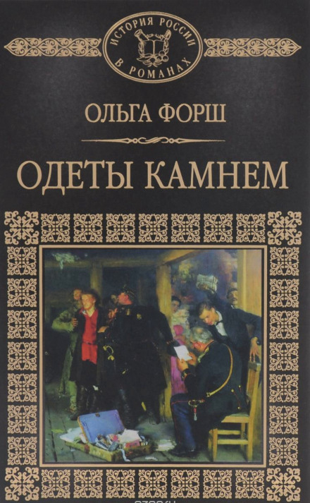 Одеты камнем - Ольга Форш Аудиокниги слушать 🎶 Лучшие аудиокниги бесплатно без регистрации и sms (смс)