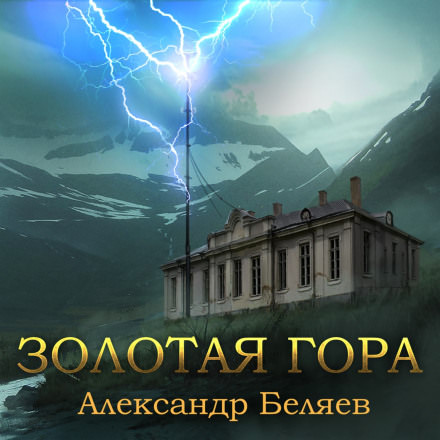 Золотая гора - Александр Беляев Аудиокниги слушать 🎶 Лучшие аудиокниги бесплатно без регистрации и sms (смс)
