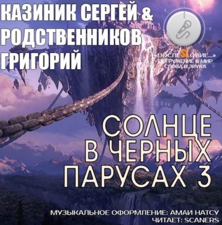 Солнце в черных парусах 3 - Сергей Казиник, Григорий Родственников Аудиокниги слушать 🎶 Лучшие аудиокниги бесплатно без регистрации и sms (смс)