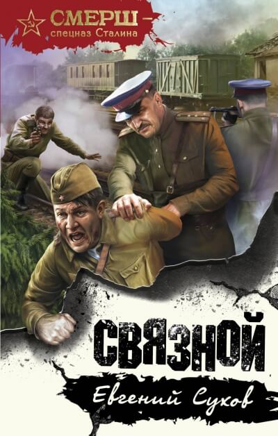 Связной - Евгений Сухов Аудиокниги слушать 🎶 Лучшие аудиокниги бесплатно без регистрации и sms (смс)