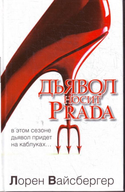 Дьявол носит Prada - Лорен Вайсбергер Аудиокниги слушать 🎶 Лучшие аудиокниги бесплатно без регистрации и sms (смс)
