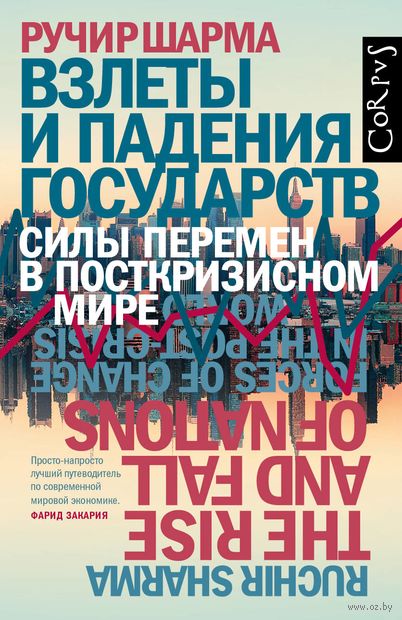 Взлеты и падения государств - Ручир Шарма Аудиокниги слушать 🎶 Лучшие аудиокниги бесплатно без регистрации и sms (смс)