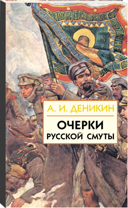 Очерки русской смуты. Том 1-3 - Антон Деникин Аудиокниги слушать 🎶 Лучшие аудиокниги бесплатно без регистрации и sms (смс)