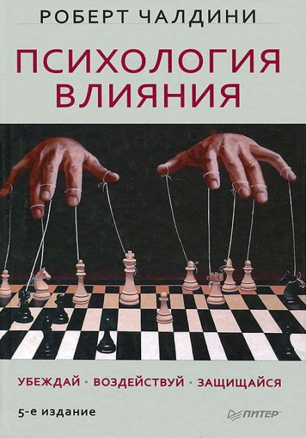 Психология влияния - Роберт Чалдини Аудиокниги слушать 🎶 Лучшие аудиокниги бесплатно без регистрации и sms (смс)