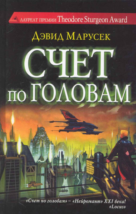 Счёт по головам - Дэвид Марусек Аудиокниги слушать 🎶 Лучшие аудиокниги бесплатно без регистрации и sms (смс)