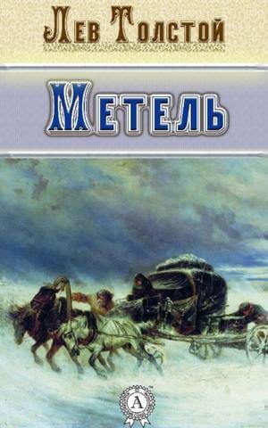 Метель. Избранная проза - Лев Толстой Аудиокниги слушать 🎶 Лучшие аудиокниги бесплатно без регистрации и sms (смс)
