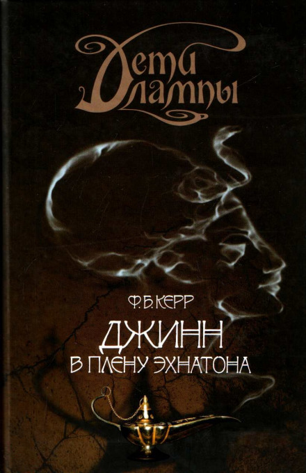 Джинн в плену Эхнатона - Филипп Керр Аудиокниги слушать 🎶 Лучшие аудиокниги бесплатно без регистрации и sms (смс)