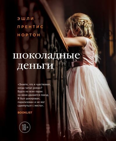 Шоколадные деньги - Эшли Прентис Нортон Аудиокниги слушать 🎶 Лучшие аудиокниги бесплатно без регистрации и sms (смс)