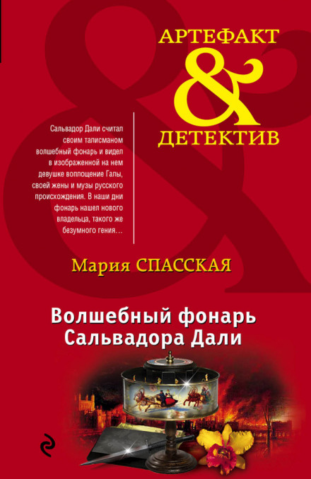 Волшебный фонарь Сальвадора Дали - Мария Спасская Аудиокниги слушать 🎶 Лучшие аудиокниги бесплатно без регистрации и sms (смс)
