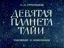 Девятая планета Тайи - Аркадий Стругацкий, Борис Стругацкий Аудиокниги слушать 🎶 Лучшие аудиокниги бесплатно без регистрации и sms (смс)