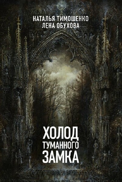Холод туманного замка - Лена Обухова, Наталья Тимошенко Аудиокниги слушать 🎶 Лучшие аудиокниги бесплатно без регистрации и sms (смс)