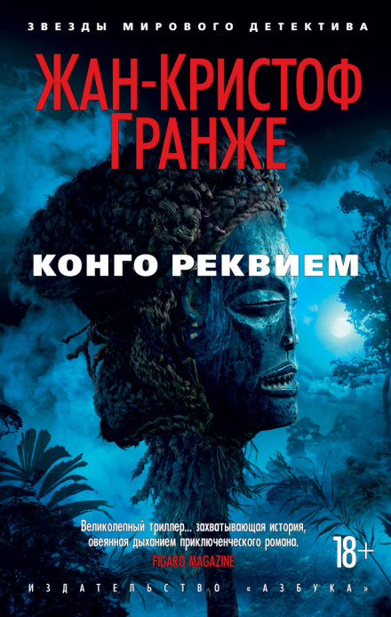 Конго Реквием - Жан-Кристоф Гранже Аудиокниги слушать 🎶 Лучшие аудиокниги бесплатно без регистрации и sms (смс)