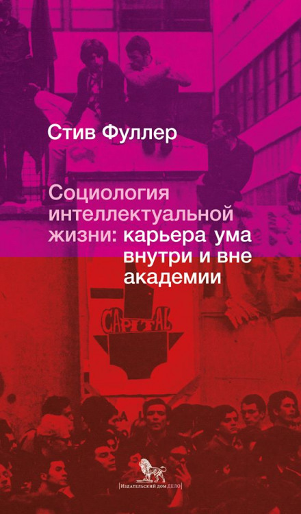 Социология интеллектуальной жизни: карьера ума внутри и вне академии - Стив Фуллер Аудиокниги слушать 🎶 Лучшие аудиокниги бесплатно без регистрации и sms (смс)