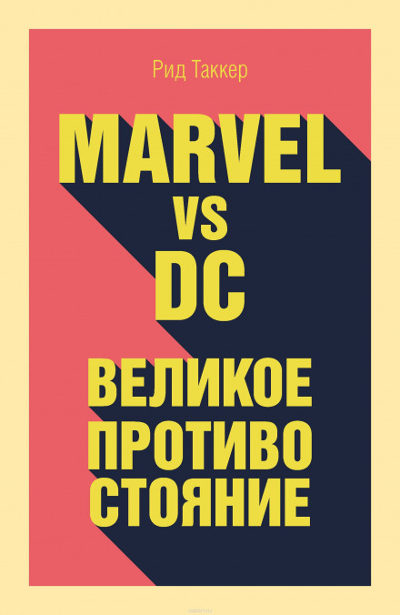 Marvel vs DC. Великое противостояние двух вселенных - Рид Таккер Аудиокниги слушать 🎶 Лучшие аудиокниги бесплатно без регистрации и sms (смс)